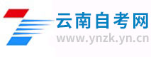 云南自考网