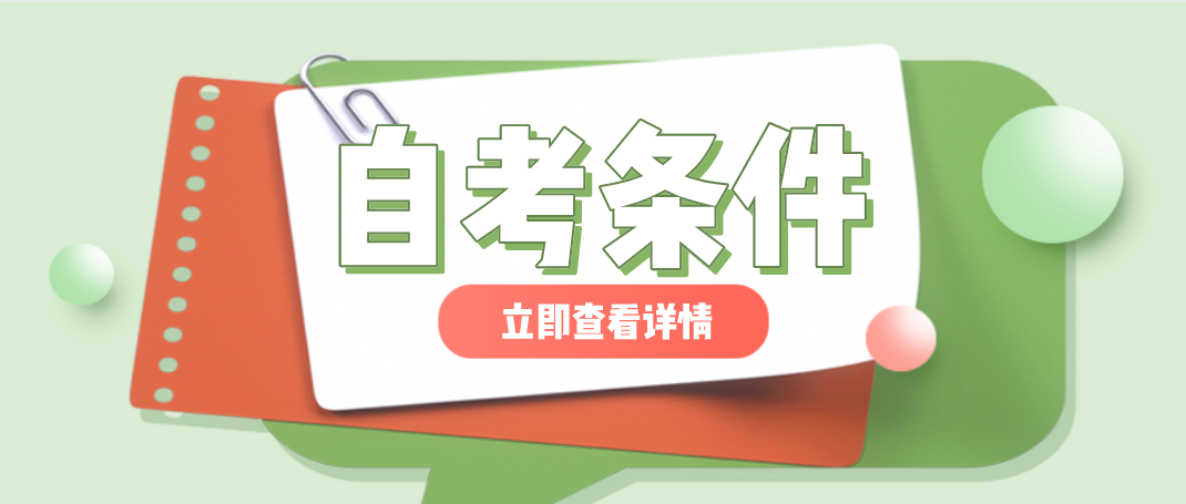 云南自考大专需要什么条件?
