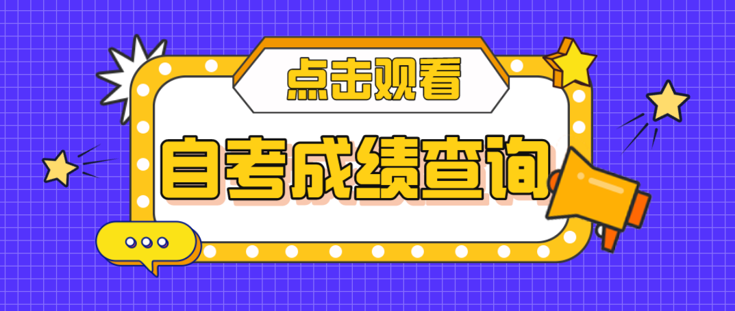 云南2021年4月自考成绩多久可以查询