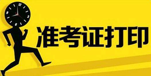 2021年云南自考4月准考证打印时间预计考前一周