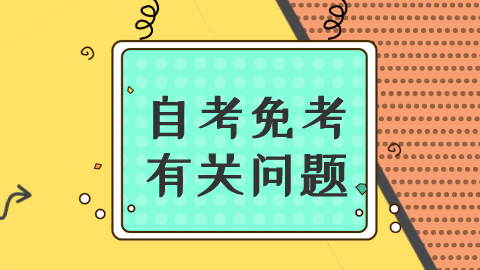 云南自考哪些科目可以免考?怎么申请自考免考?