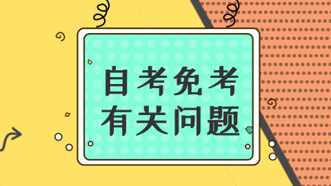 云南自考哪些科目可以免考？怎么申请自考免考？