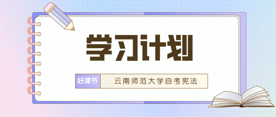 2021年云南师范大学自考宪法有什么学习方法？