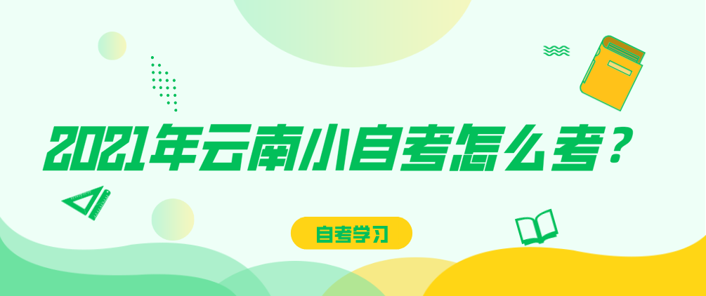 2021年云南小自考怎么考?
