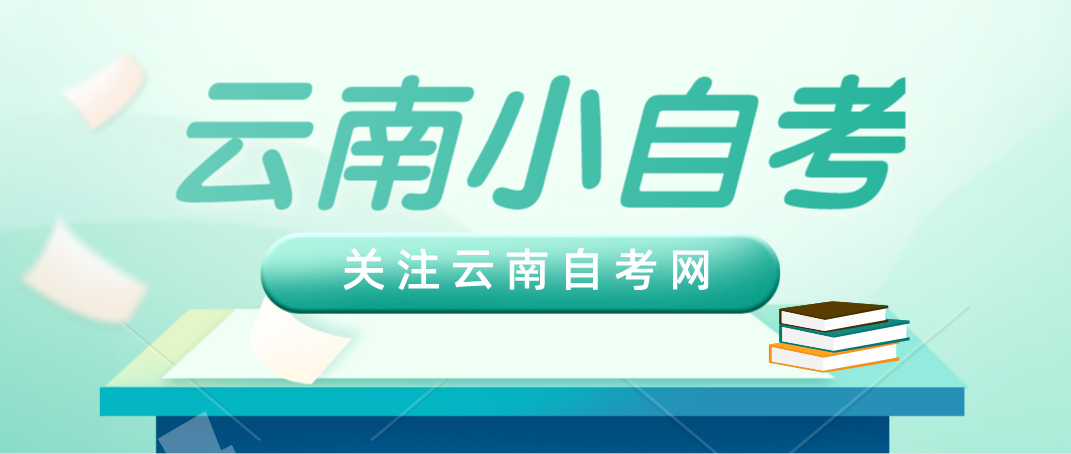 2021年云南有哪些小自考院校?专业有哪些?