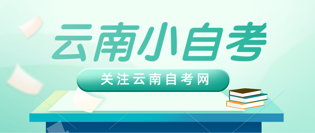 2021年云南有哪些小自考院校？专业有哪些？