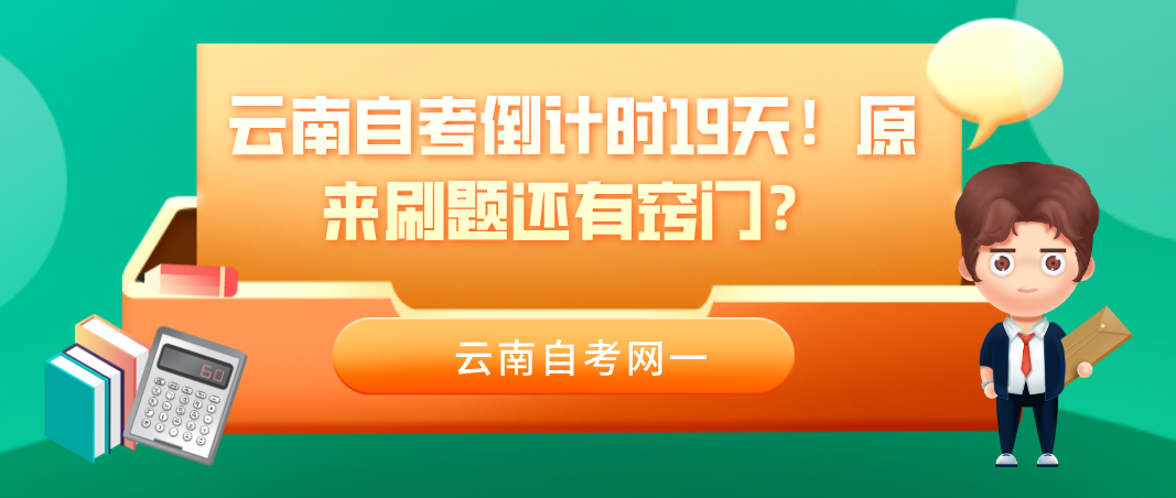 云南自考倒计时19天！原来刷题还有窍门？