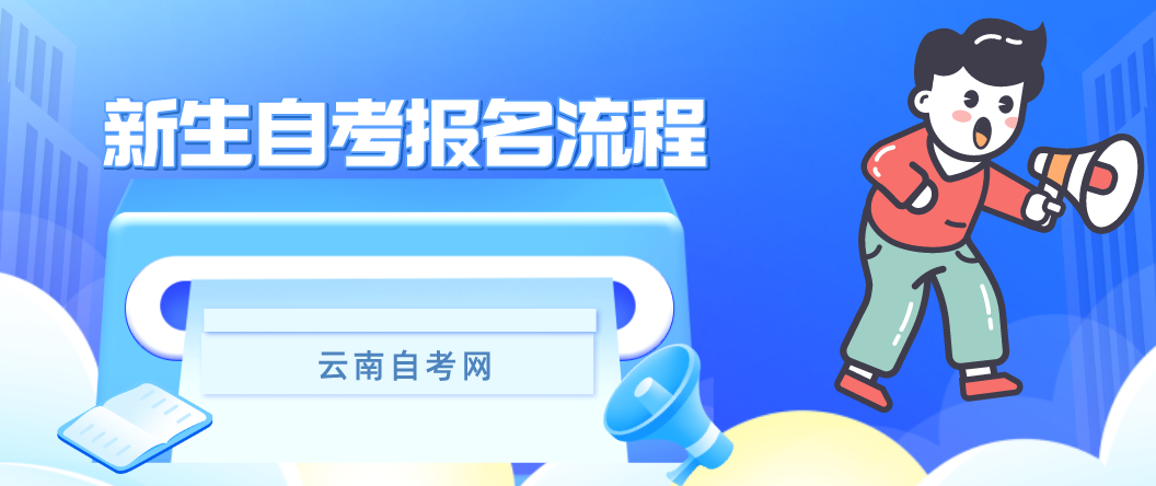 云南自考新生报名流程有哪些?