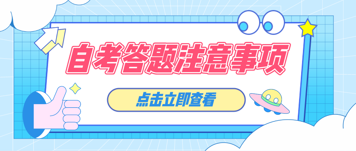 2021年云南自考在答卷时注意事项有哪些?
