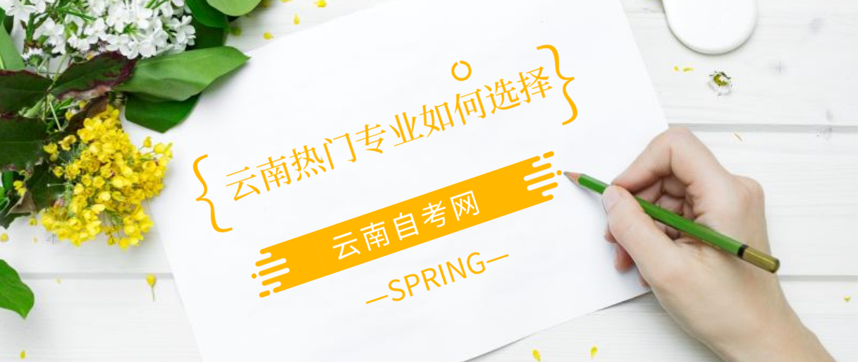 2021年云南自考各类热门专业如何选择?