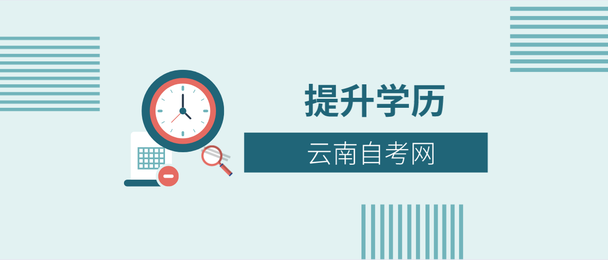 2021年云南自考各类热门专业如何选择?