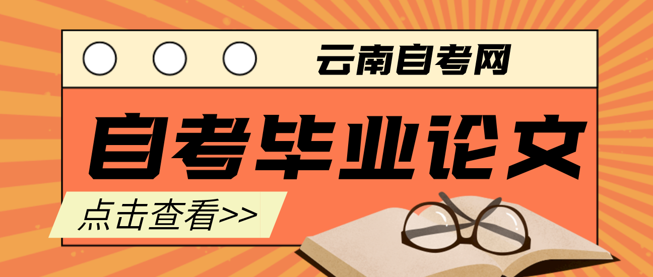 云南成人自考论文的评分标准是怎么样的呢?
