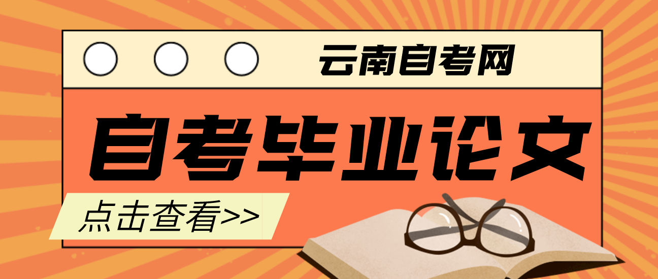 云南成人自考论文的评分标准是怎么样的呢？