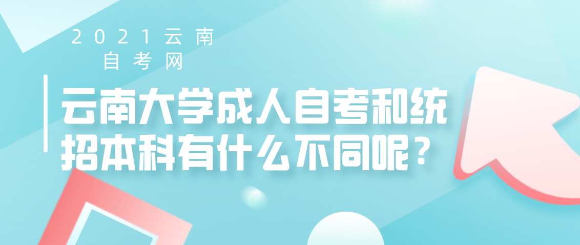 云南大学成人自考和统招本科有什么不同呢？