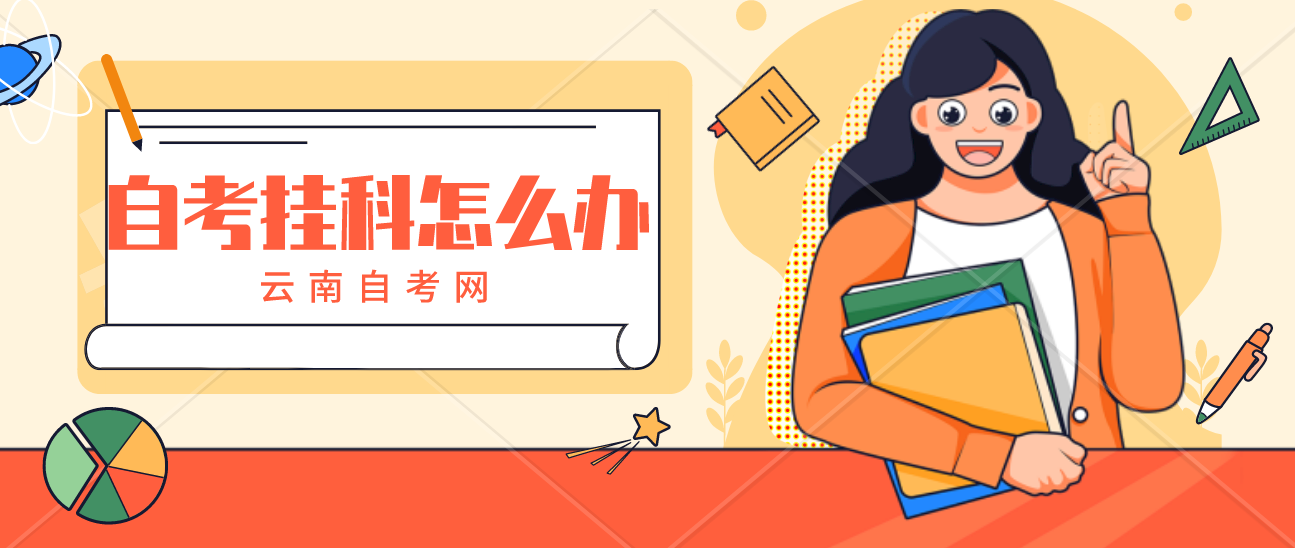 云南自考考试挂科了怎么办呢?