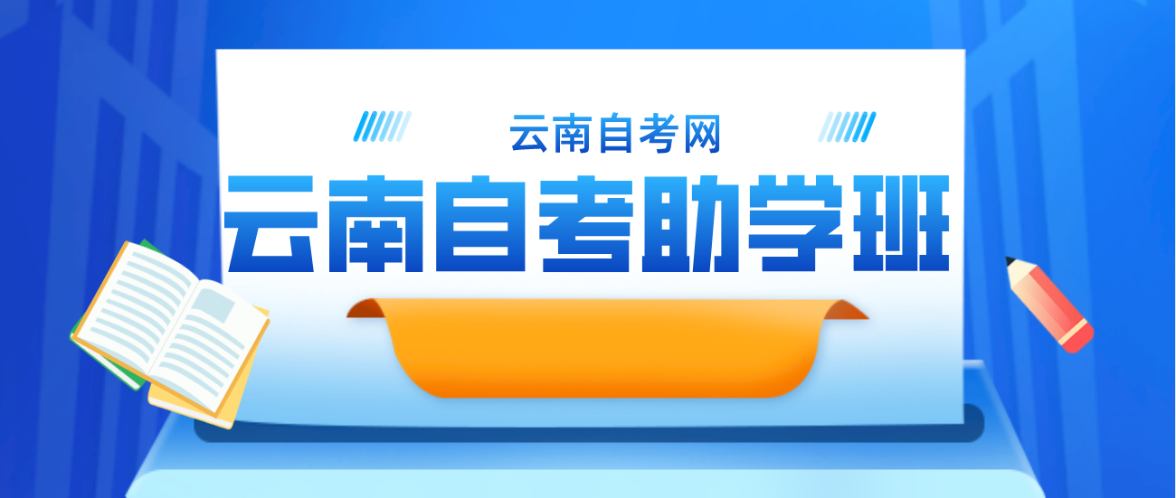 什么是云南自考助学班呢?