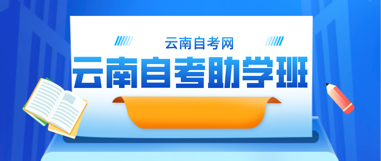 什么是云南自考助学班呢？