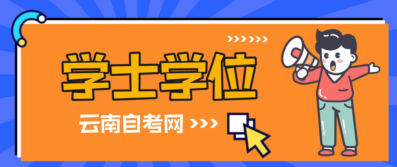【云南自考网】大自考能申请学士学位证?