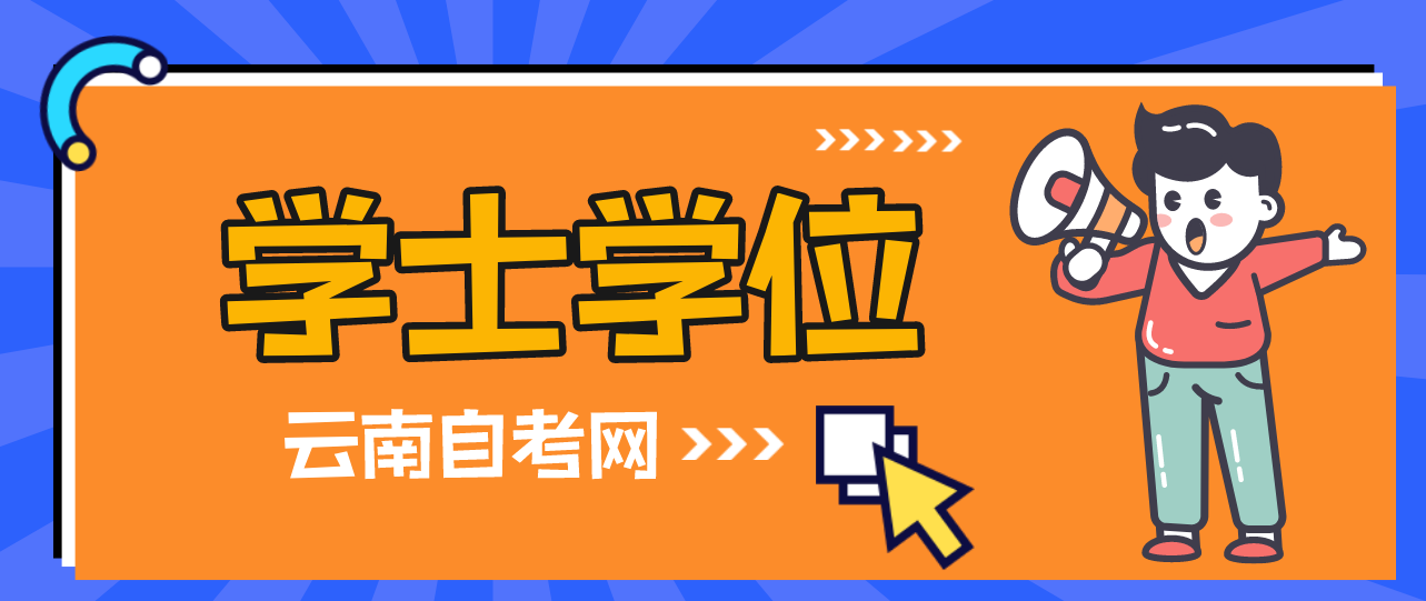 【云南自考网】大自考能申请学士学位证？