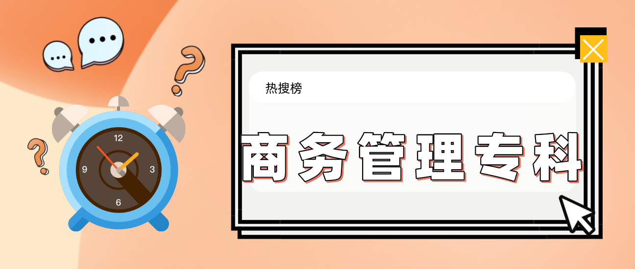 【云南自考】商务管理专科有哪些科目?