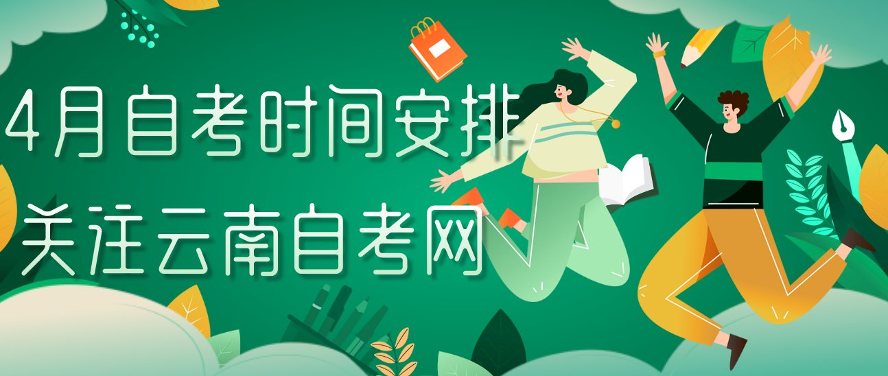 2021年4月云南省自考考试时间如何安排?