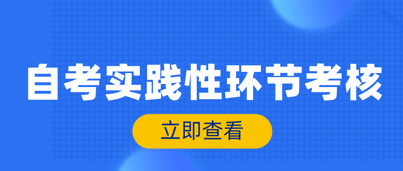 云南省自考实践性环节考核是什么?