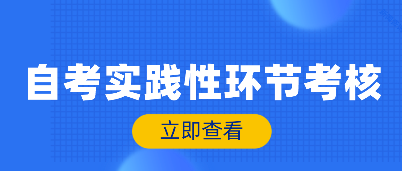 云南省自考实践性环节考核是什么？