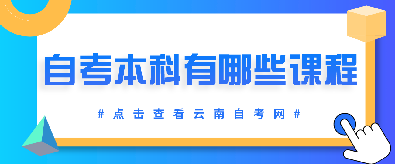 云南省自考本科都有哪些课程?