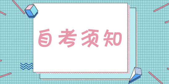 云南成人自考有那些优点和缺点?