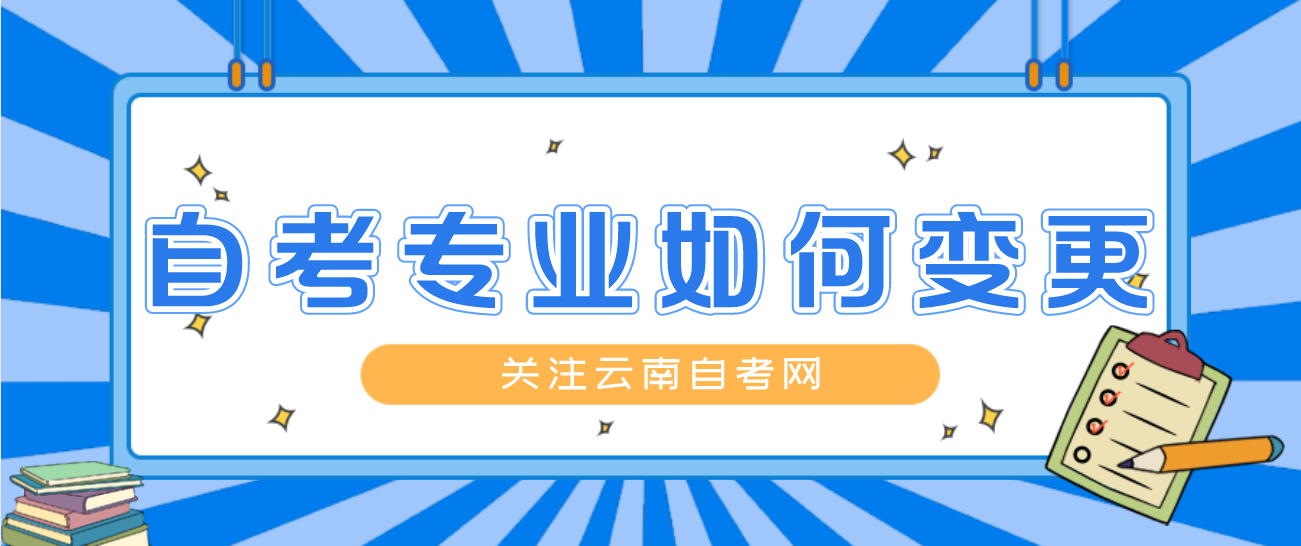 云南省成人自考专业可否变更以及如何变更?