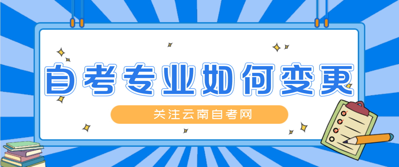 云南省成人自考专业可否变更以及如何变更？