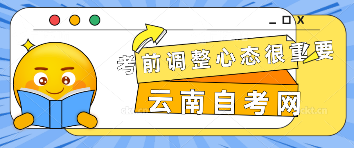 云南省自考前调整心态很重要哦!