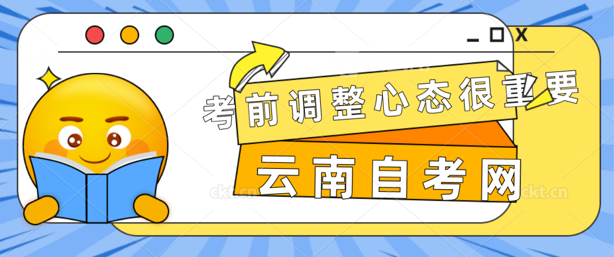 云南省自考前调整心态很重要哦！