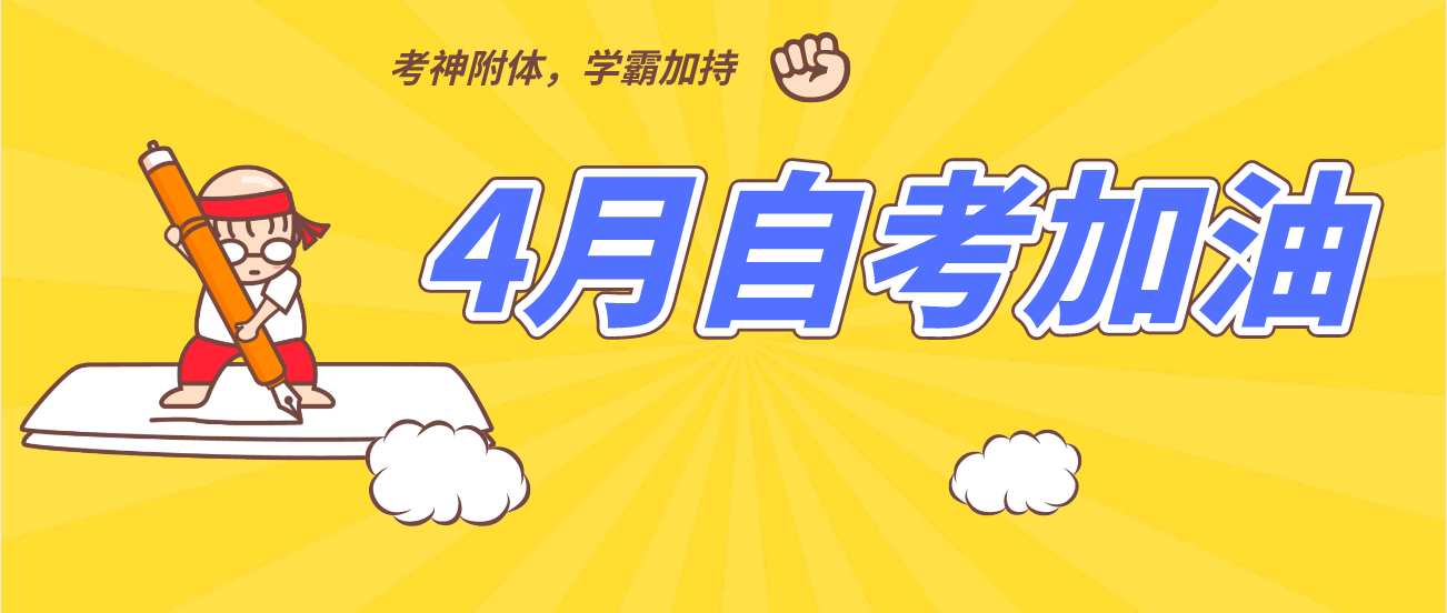 2021年4月云南省自学考试考前提醒!