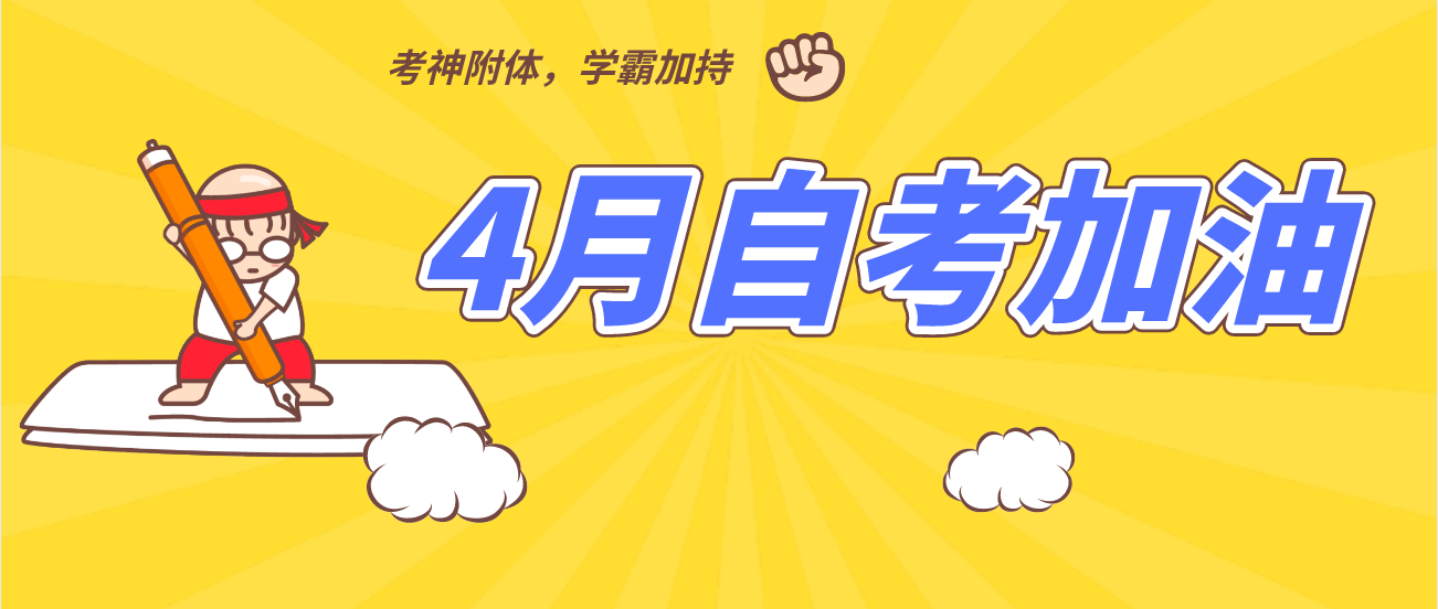 2021年4月云南省自学考试考前提醒！