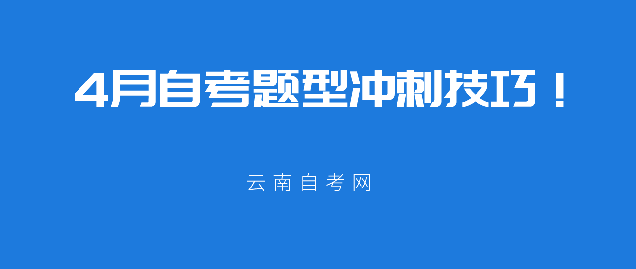 2021年4月云南自考题型冲刺技巧!