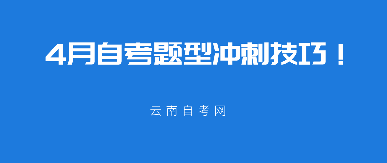 2021年4月云南自考题型冲刺技巧！