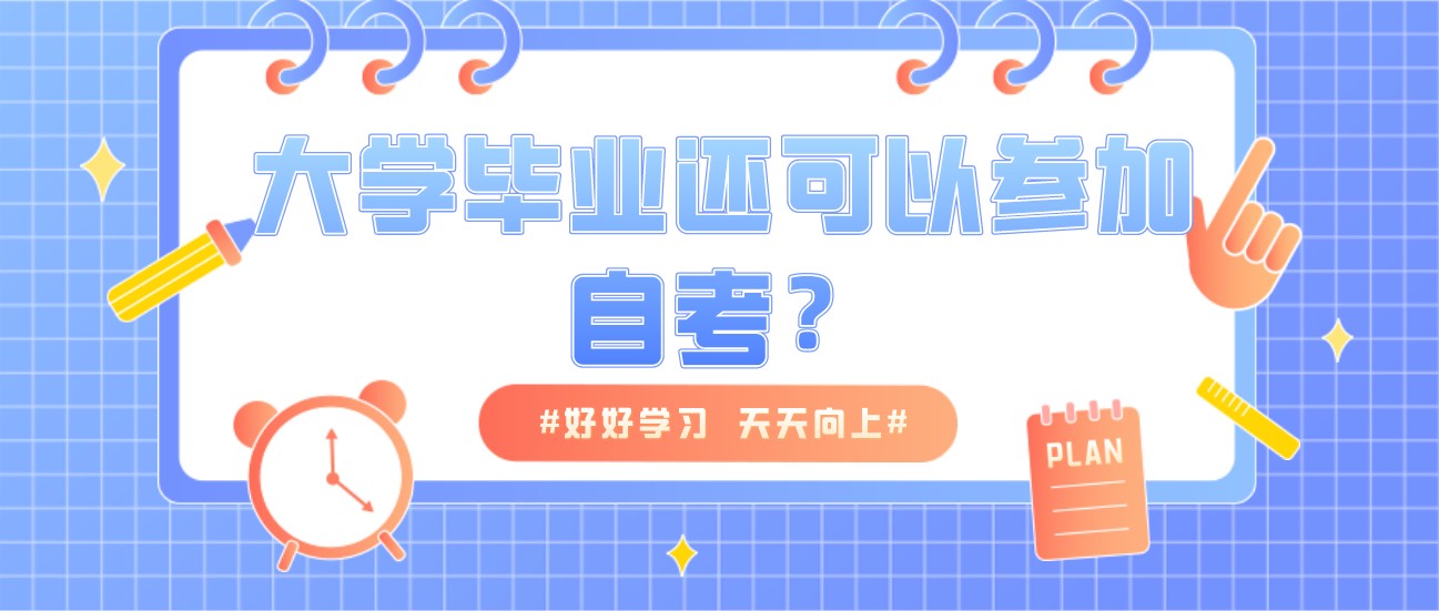 云南大学毕业后还可以参加云南自考?
