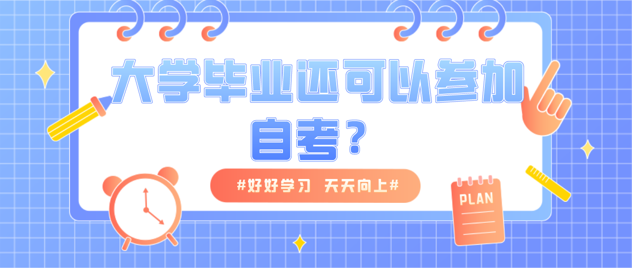 云南大学毕业后还可以参加云南自考？