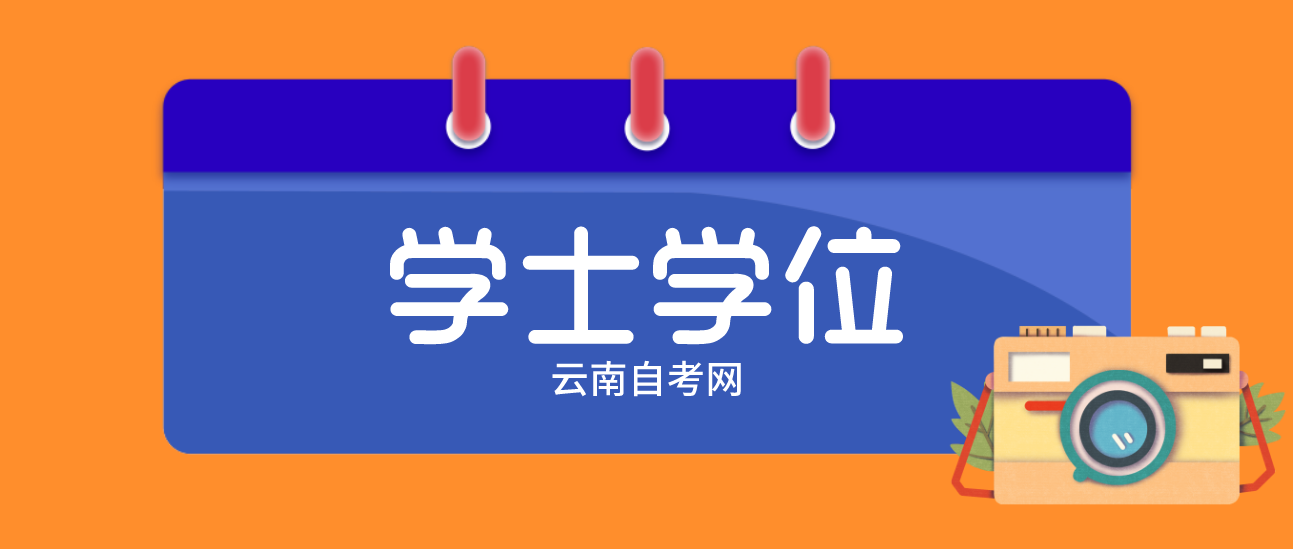 云南省自考本科有没有学士学位?