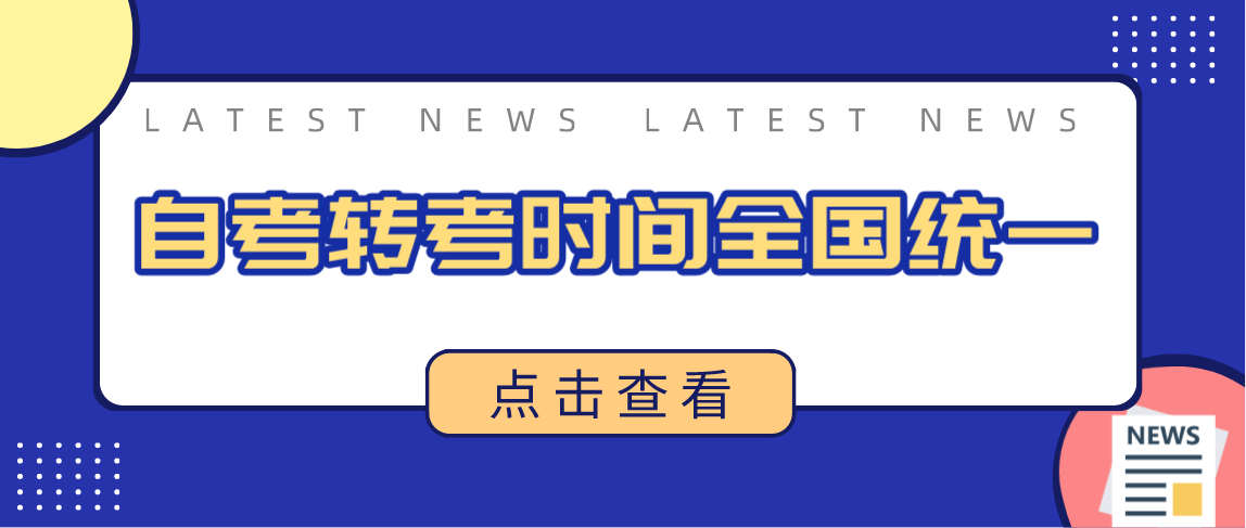 云南省自考转考时间全国统一?