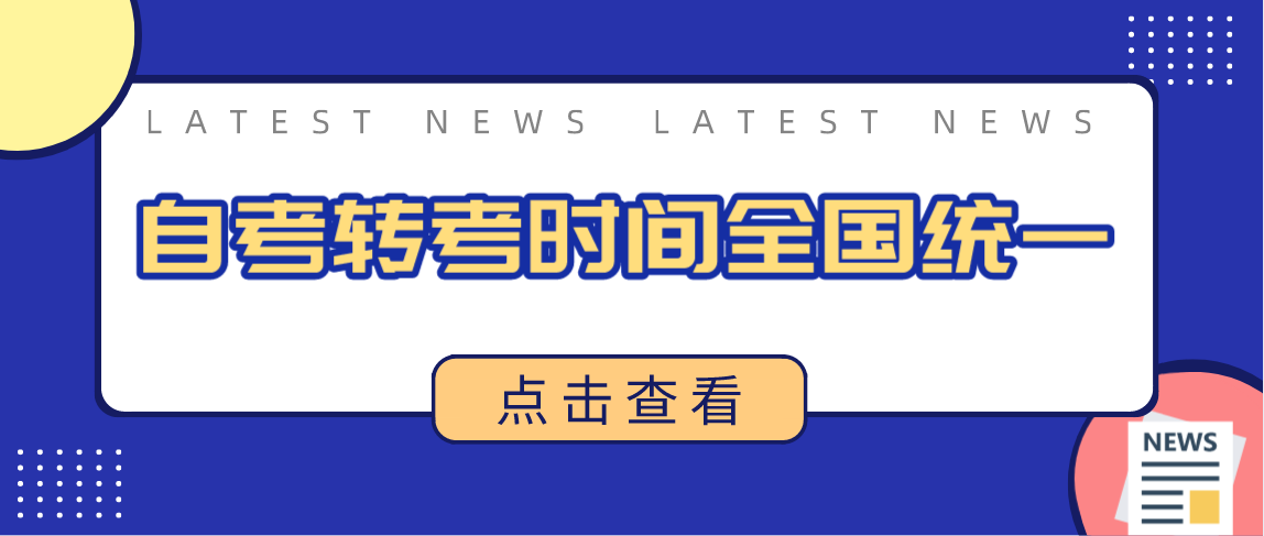 云南省自考转考时间全国统一？