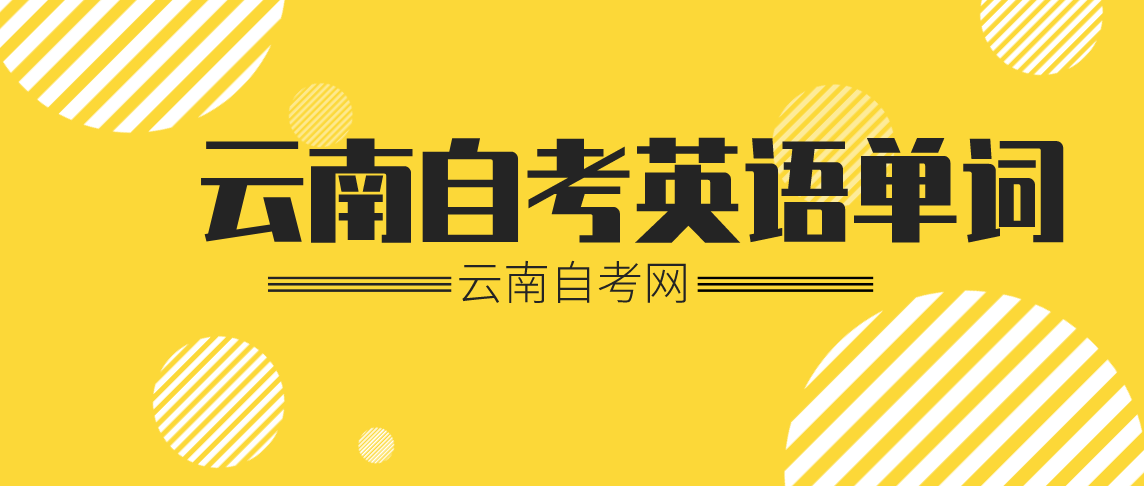 【云南自考网】自考英语二单词怎么背诵?