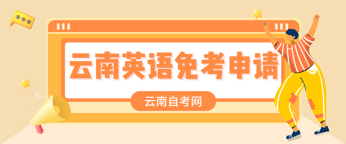 文章推荐:云南自考英语二如何申请免考呢?