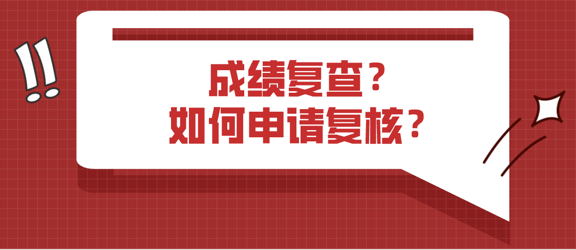 2021年4月云南自考成绩复查?如何申请复核?