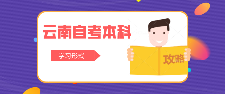 云南自考网本科有什么学习形式?