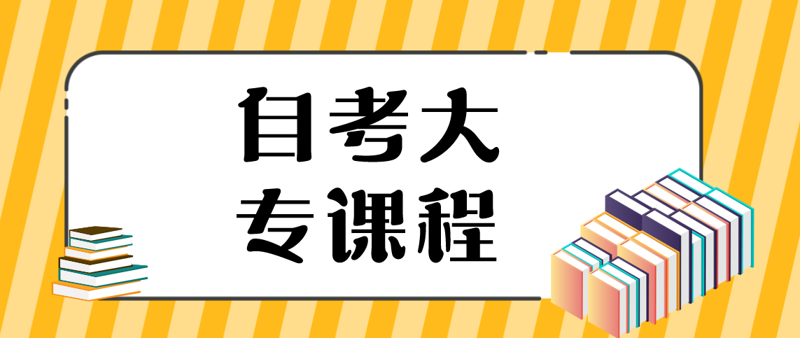 云南自考大专考几门课程?