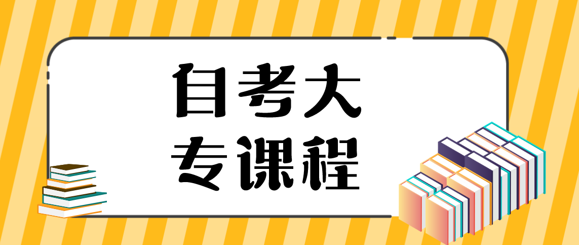 云南自考大专考几门课程？