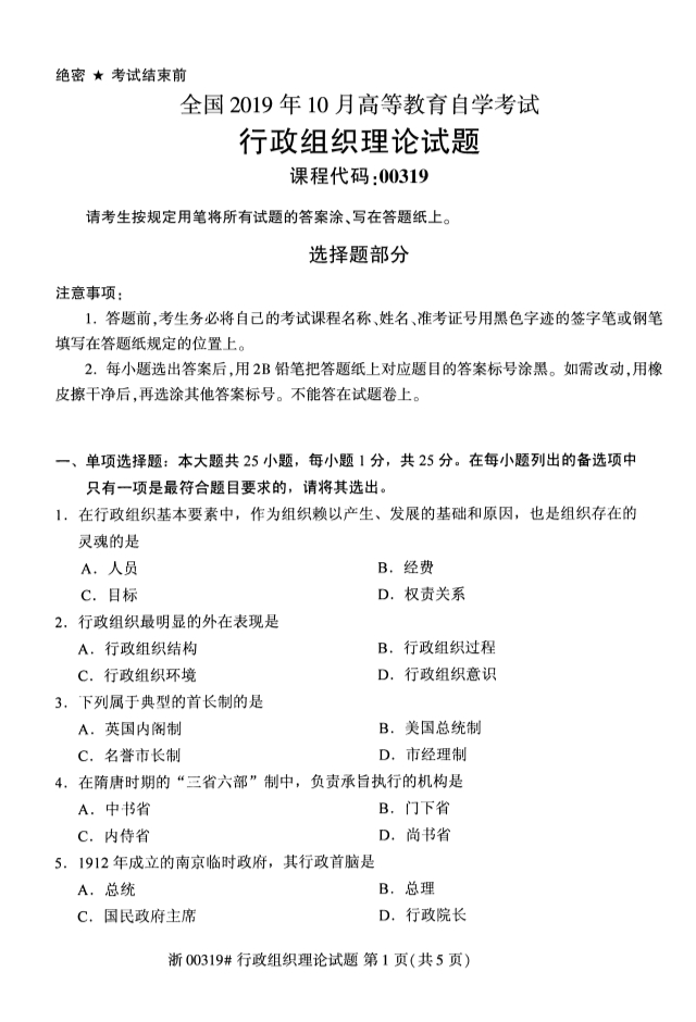 云南2019年10月自考《行政组织理论》真题(图1)