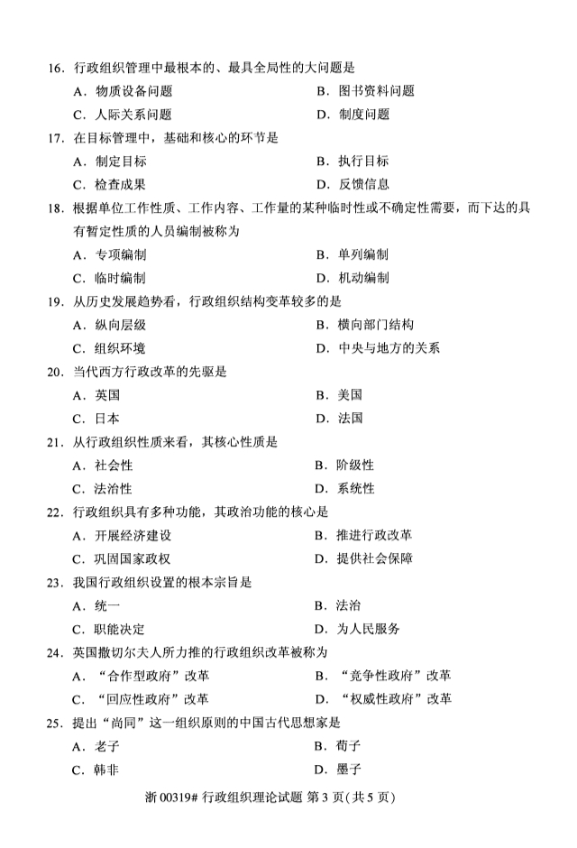 云南2019年10月自考《行政组织理论》真题(图3)